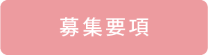 募集要項