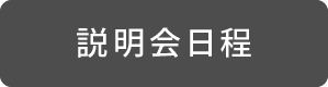 説明会日程